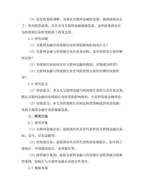 互联网金融对传统银行业的转型影响