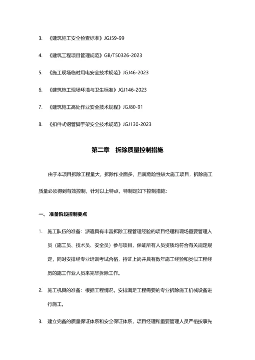 建筑拆除工程施工专项方案.docx