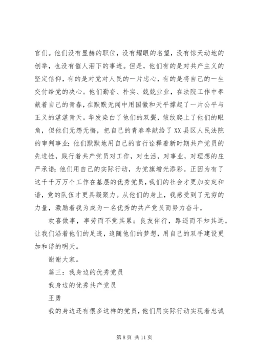 我身边的优秀共产党员 (6).docx