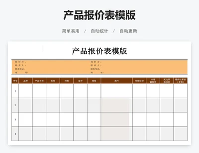 产品报价表模版