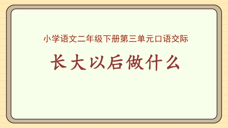 统编版语文二年级下册2024-2025学年度第三单元口语交际：长大以后做什么（课件）