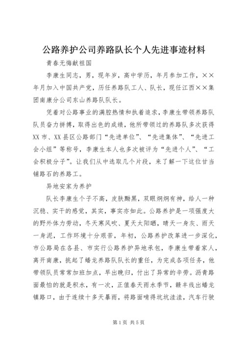 公路养护公司养路队长个人先进事迹材料.docx