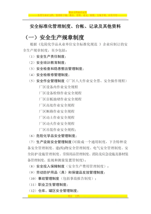 安全标准化管理制度、台帐、记录及其他资料.docx