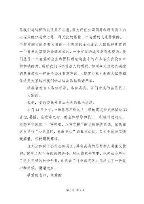 关于捐款者发言.docx