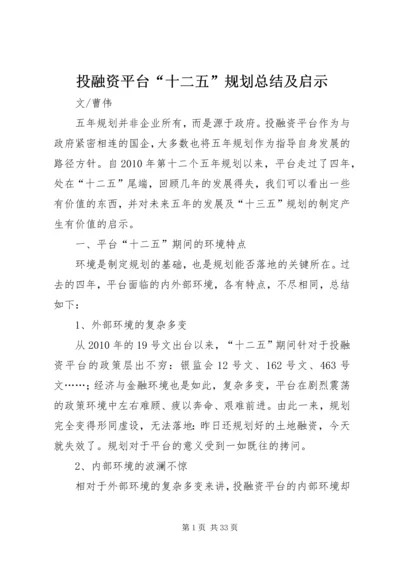 投融资平台“十二五”规划总结及启示.docx