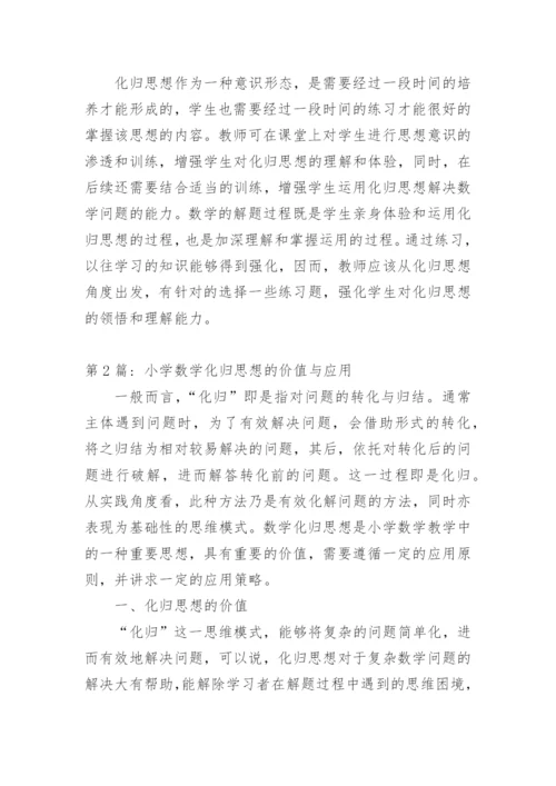 数学化归思想运用研究论文.docx