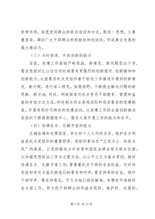 以加强执政能力建设为重点不断提高机关党组织的创造力凝聚力战斗力.docx