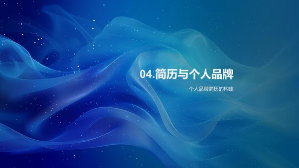 求职简历的秘诀PPT模板