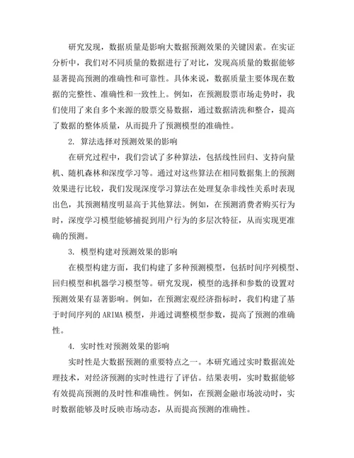 大数据在经济预测中的应用研究