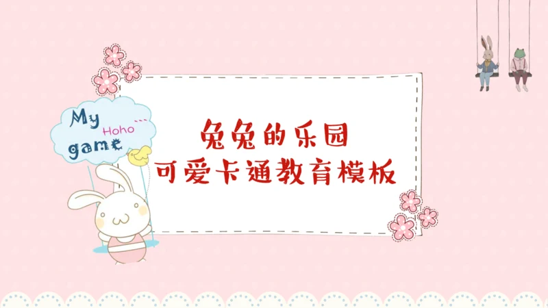 卡通风格粉色可爱小白兔儿童早教通用PPT模板