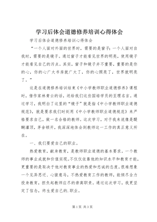 学习后体会道德修养培训心得体会.docx