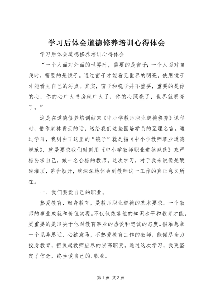 学习后体会道德修养培训心得体会.docx