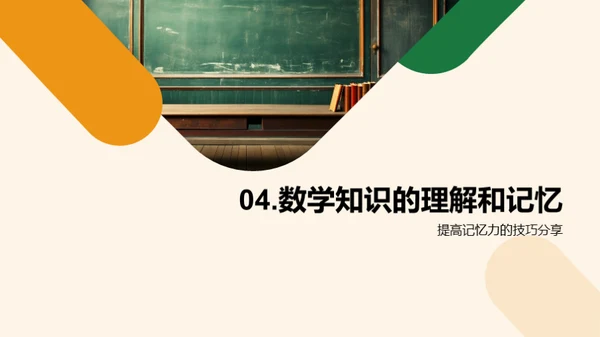 数学学习的策略