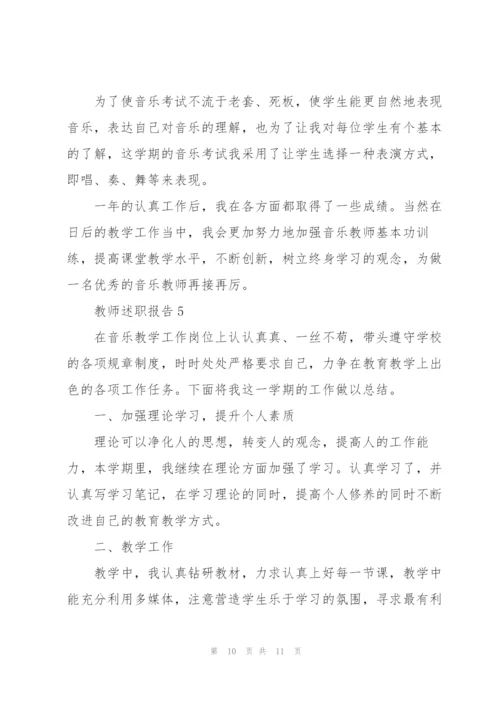 小学音乐教师述职报告.docx