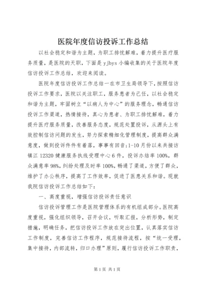 医院年度信访投诉工作总结.docx