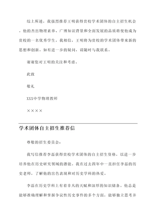 学术团体自主招生推荐信