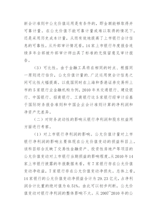 浅谈公允价值计量对银行会计信息的作用论文.docx