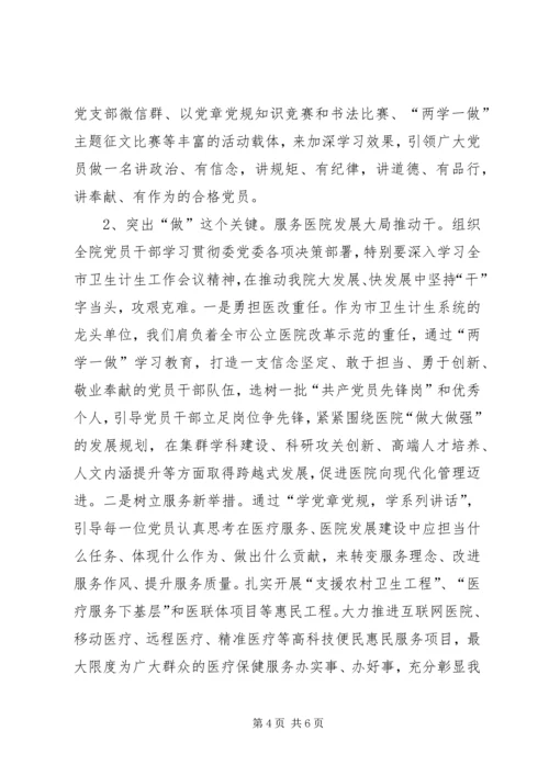 医院党委“两学一做”学习教育工作会议讲话稿.docx