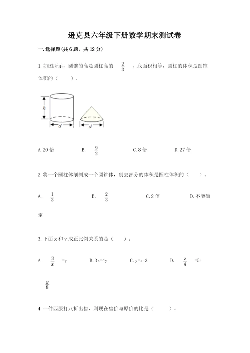 逊克县六年级下册数学期末测试卷（综合卷）.docx