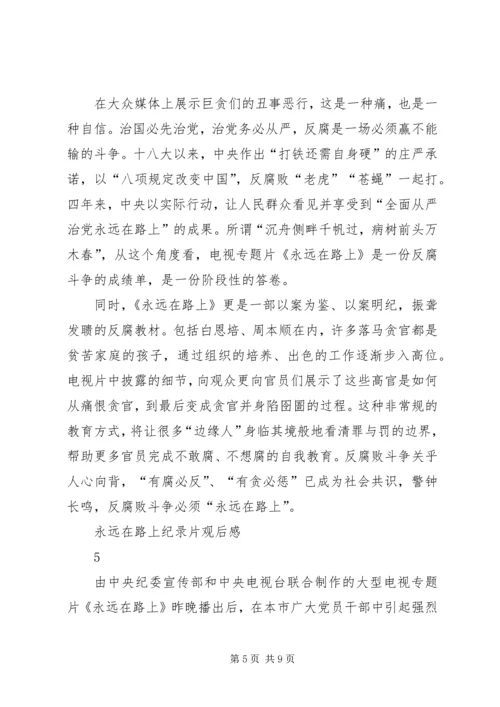 学习《永远在路上》心得体会 (4).docx