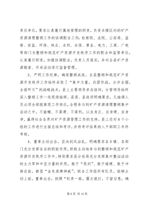 县整顿和规范矿产资源开发秩序工作情况汇报.docx