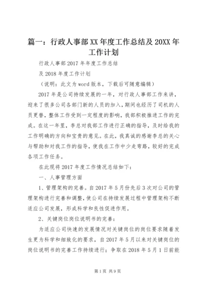 篇一：行政人事部XX年度工作总结及20XX年工作计划 (4).docx