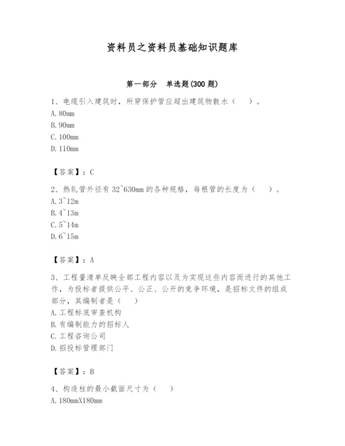 资料员之资料员基础知识题库含答案【研优卷】.docx