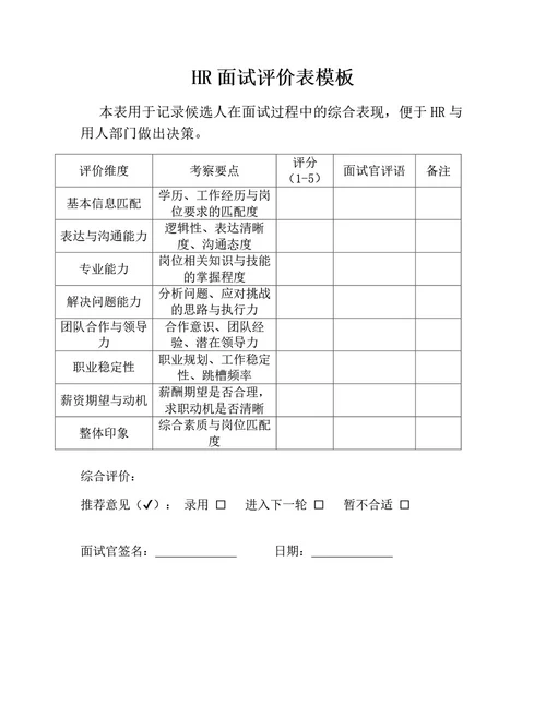 HR面试评价表模板