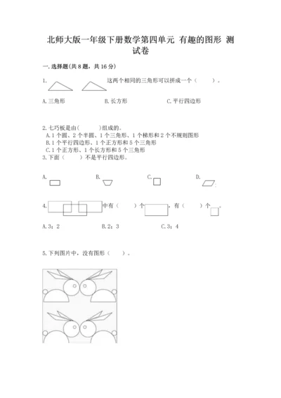 北师大版一年级下册数学第四单元 有趣的图形 测试卷【培优a卷】.docx