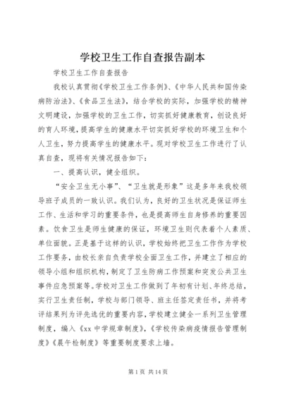 学校卫生工作自查报告副本 (3).docx