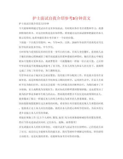 精编护士面试自我介绍参考3分钟范文.docx