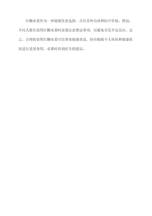 红糖水果的功效作用与禁忌