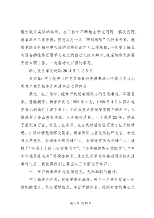 学习全国优秀共产党员杨岳事迹心得体会(精选多篇).docx