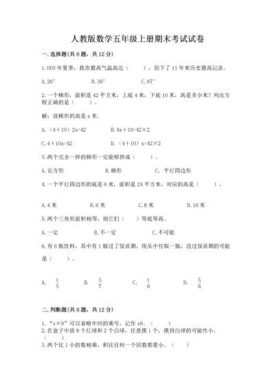 人教版数学五年级上册期末考试试卷（名校卷）.docx