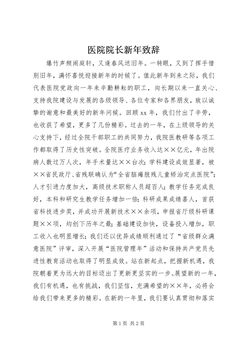 医院院长新年致辞.docx