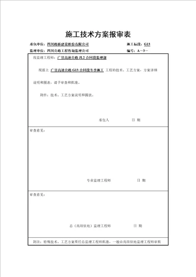 广甘高速公路冬季施工方案