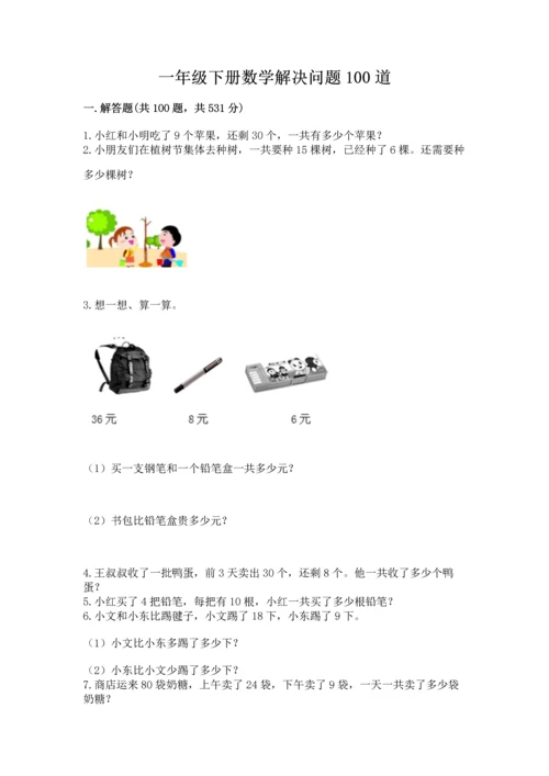 一年级下册数学解决问题100道精品【完整版】.docx