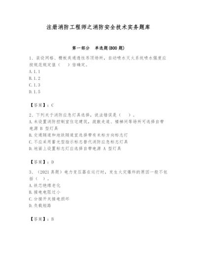 注册消防工程师之消防安全技术实务题库附答案（精练）.docx