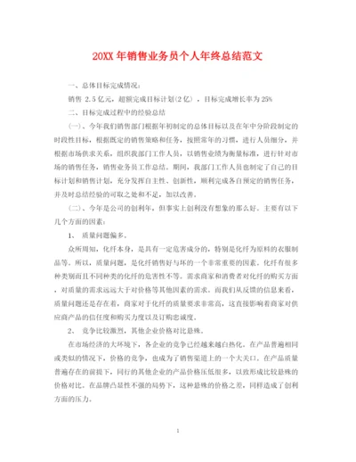 精编之销售业务员个人年终总结范文2.docx