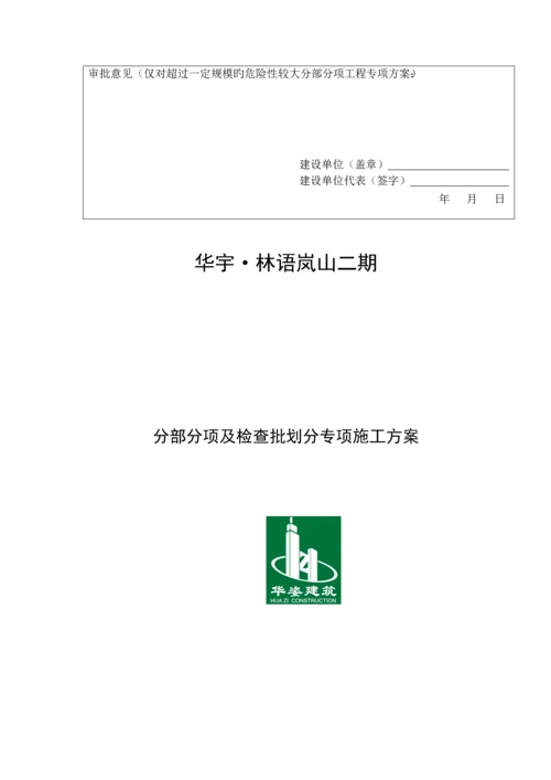 分部分项及检验批划分专题方案.docx