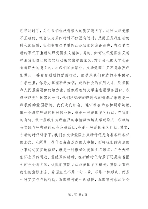 五四青年节“爱国精神”主题演讲稿.docx