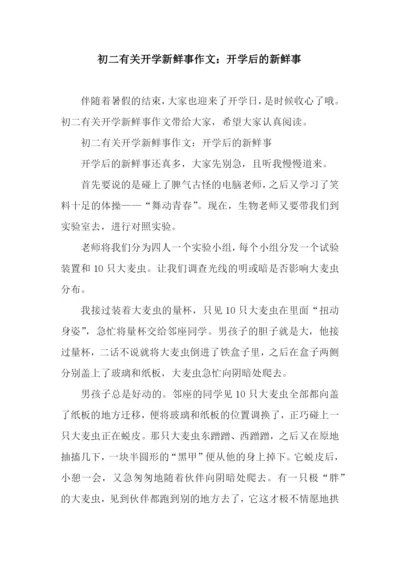 初二有关开学新鲜事作文：开学后的新鲜事.docx