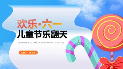 蓝色卡通风棒棒糖儿童节乐翻天PPT模板