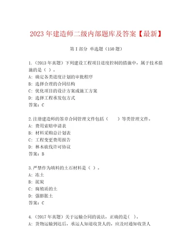 2023年建造师二级内部题库及答案最新