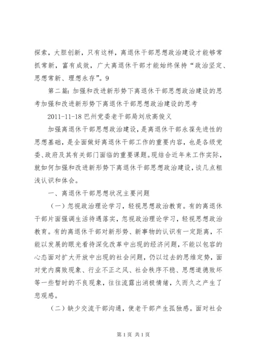 加强和改进新形势下离退休干部思想政治建设的思考(精).docx