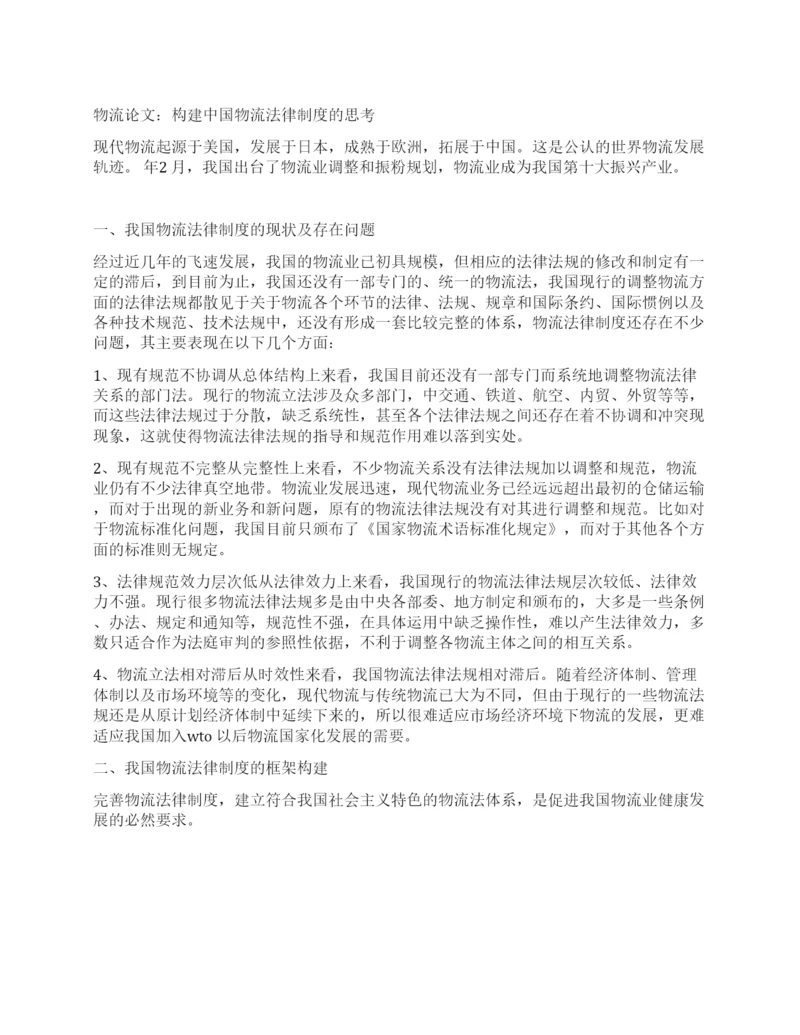 物流论文构建中国物流法律制度的思考.docx