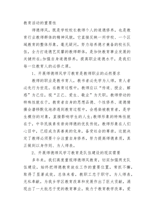 师德师风专题教育动员大会领导讲话稿5篇.docx