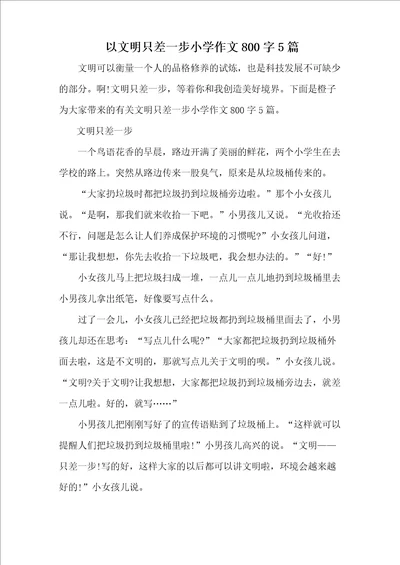 以文明只差一步小学作文800字5篇