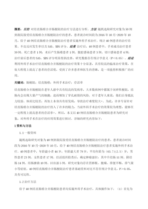 对结直肠癌合并肠梗阻的治疗方法进行分析.docx