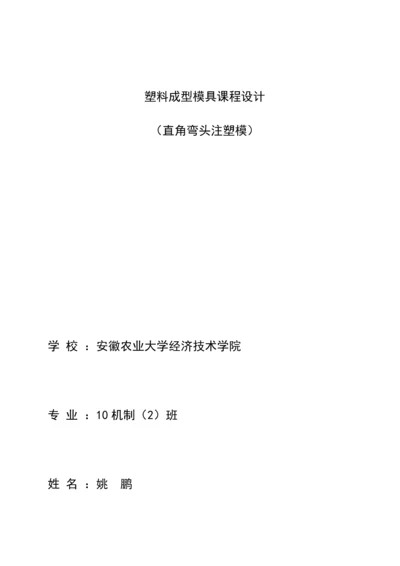 塑料模具优秀课程设计直角弯头.docx